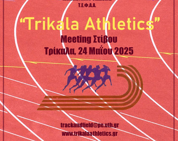 “Trikala Athletics”: Ένα σπουδαίο ραντεβού! Αγώνες Στίβου, 24 Μαΐου 2025