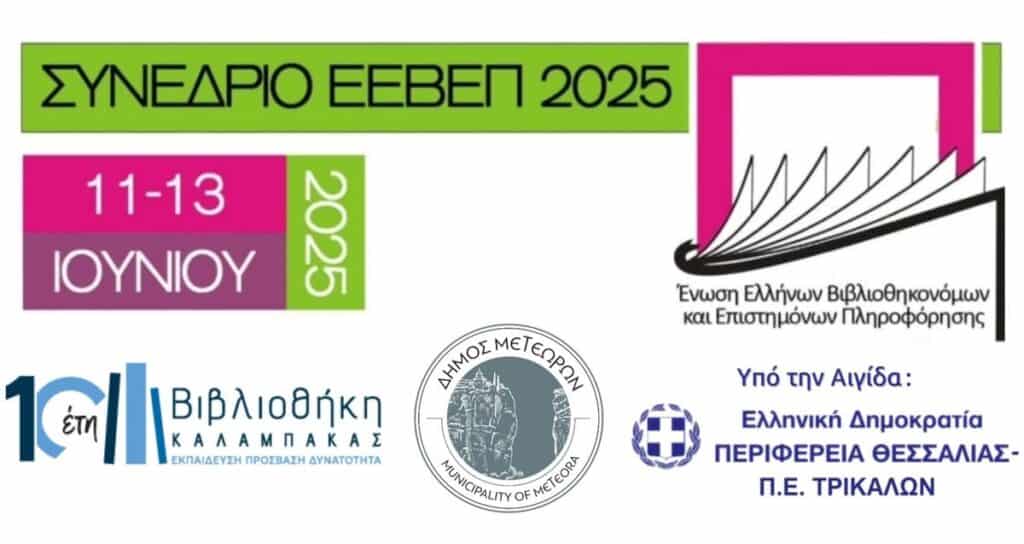 Το Ετήσιο Συνέδριο της ΕΕΒΕΠ 2025 στην Καλαμπάκα – Στο επίκεντρο η Δημοκρατία της Γνώσης και η παραπληροφόρηση