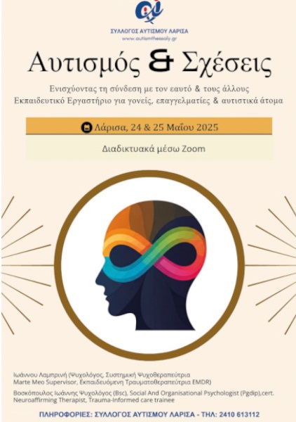Πώς χτίζονται οι σχέσεις στο αυτιστικό φάσμα – Εκπαιδευτικό διήμερο εργαστήριο