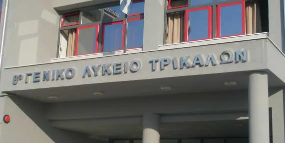Καινοτόμα προγράμματα στο 8ο ΓΕΛ Τρικάλων για περιβάλλον και πολιτισμό