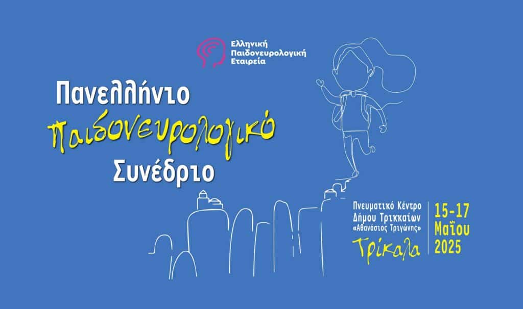 Ξεκινά στα Τρίκαλα το Πανελλήνιο Παιδονευρολογικό Συνέδριο 2025