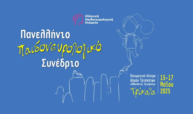 Ξεκινά στα Τρίκαλα το Πανελλήνιο Παιδονευρολογικό Συνέδριο 2025