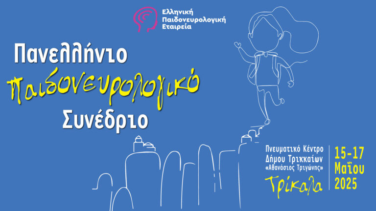 Ξεκινά στα Τρίκαλα το Πανελλήνιο Παιδονευρολογικό Συνέδριο 2025