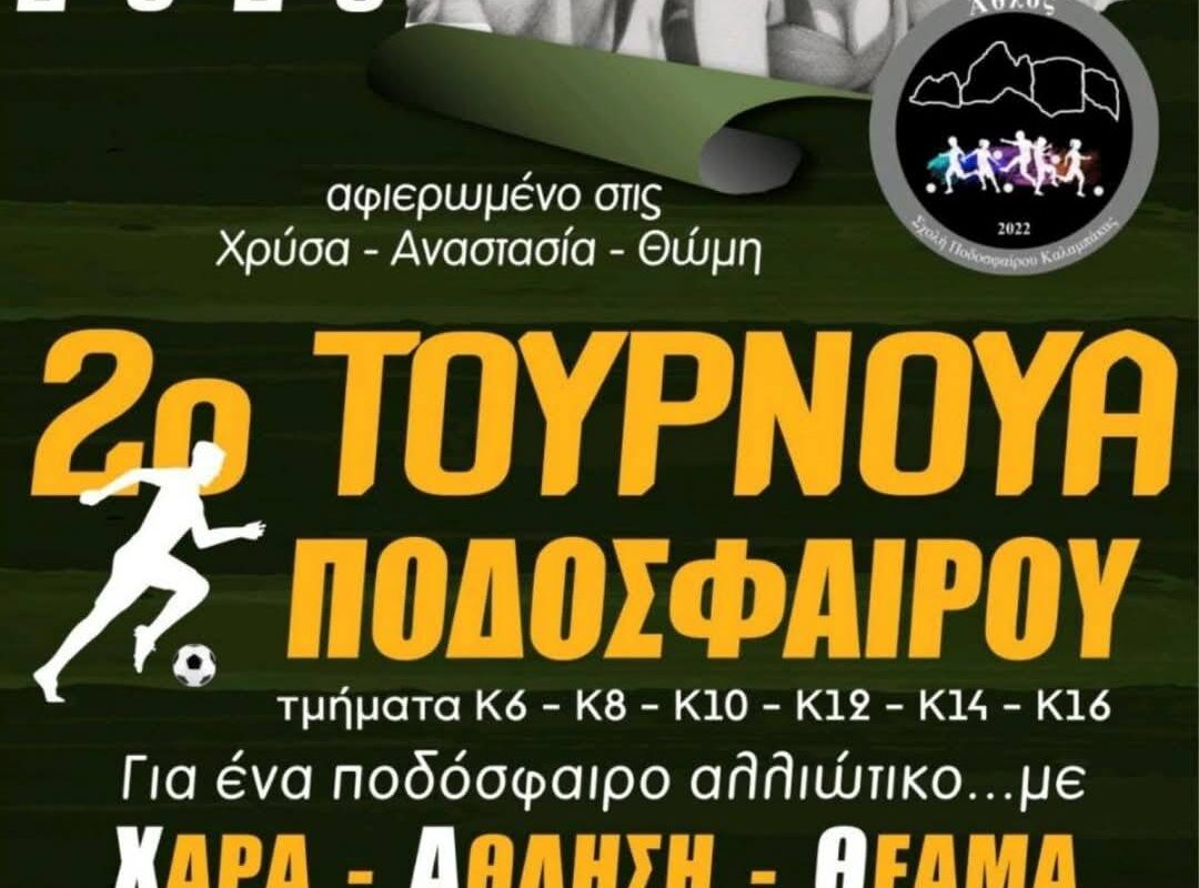 2ο Τουρνουά Ποδοσφαίρου Χρύσα Αναστασία Θώμη