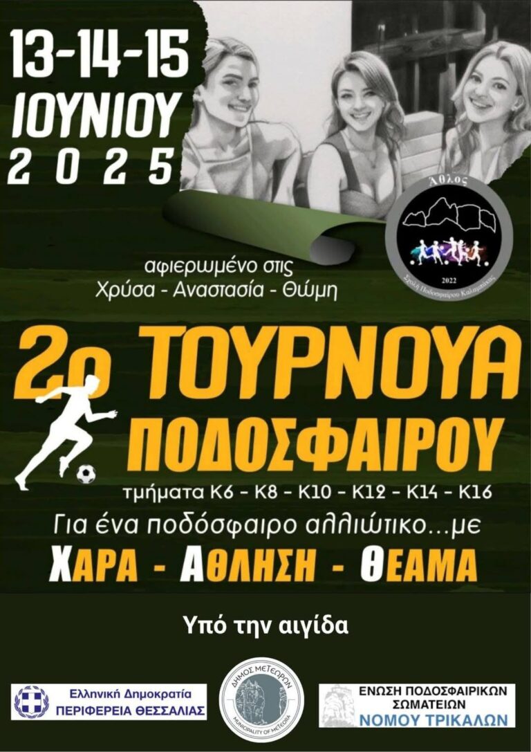 2ο Τουρνουά Ποδοσφαίρου Χρύσα Αναστασία Θώμη