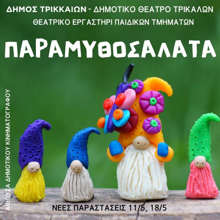 Τρίκαλα: Νέες παραστάσεις «Παραμυθοσαλάτας» από τα παιδικά τμήματα του Δημοτικού Θεάτρου