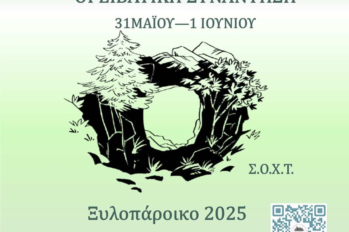 11η Θεσσαλική Ορειβατική Συνάντηση στο Ξυλοπάροικο Τρικάλων – Διήμερο δράσεων στη φύση