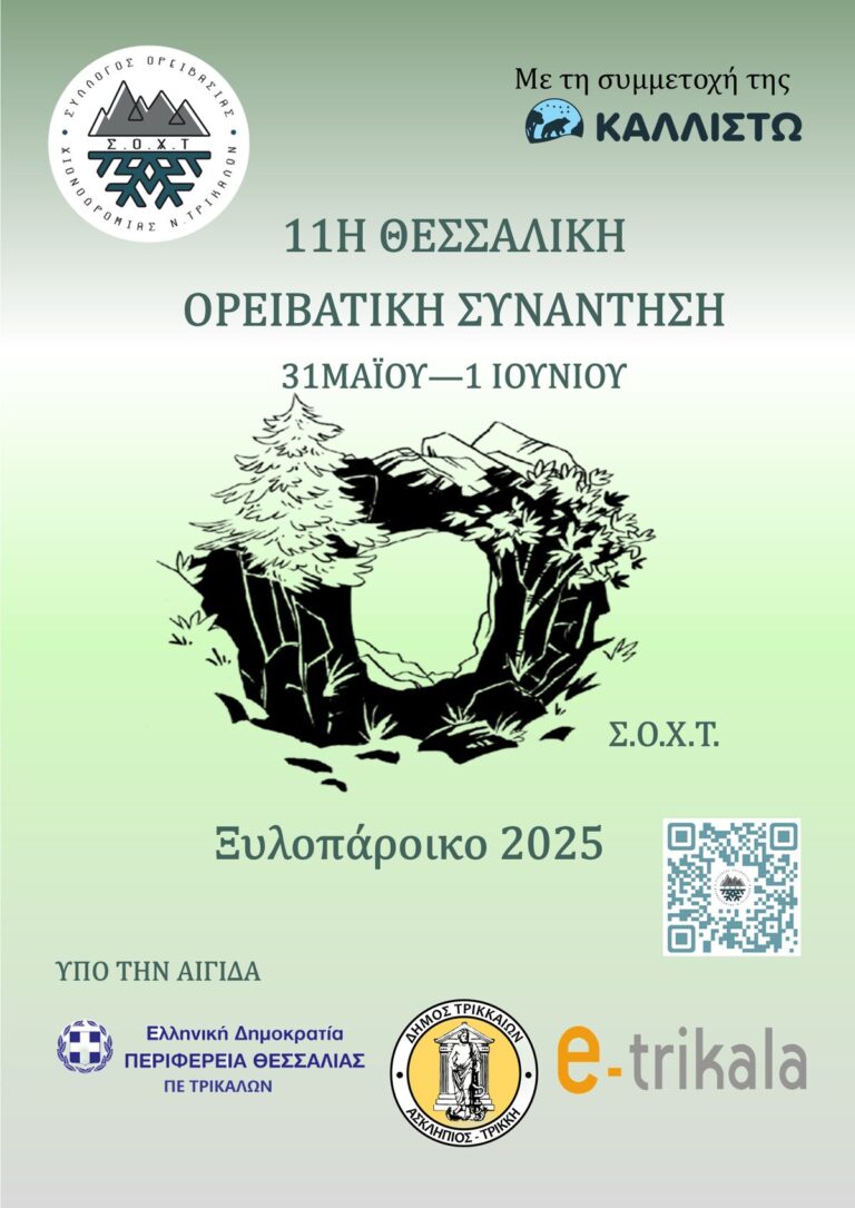 11η Θεσσαλική Ορειβατική Συνάντηση στο Ξυλοπάροικο Τρικάλων – Διήμερο δράσεων στη φύση