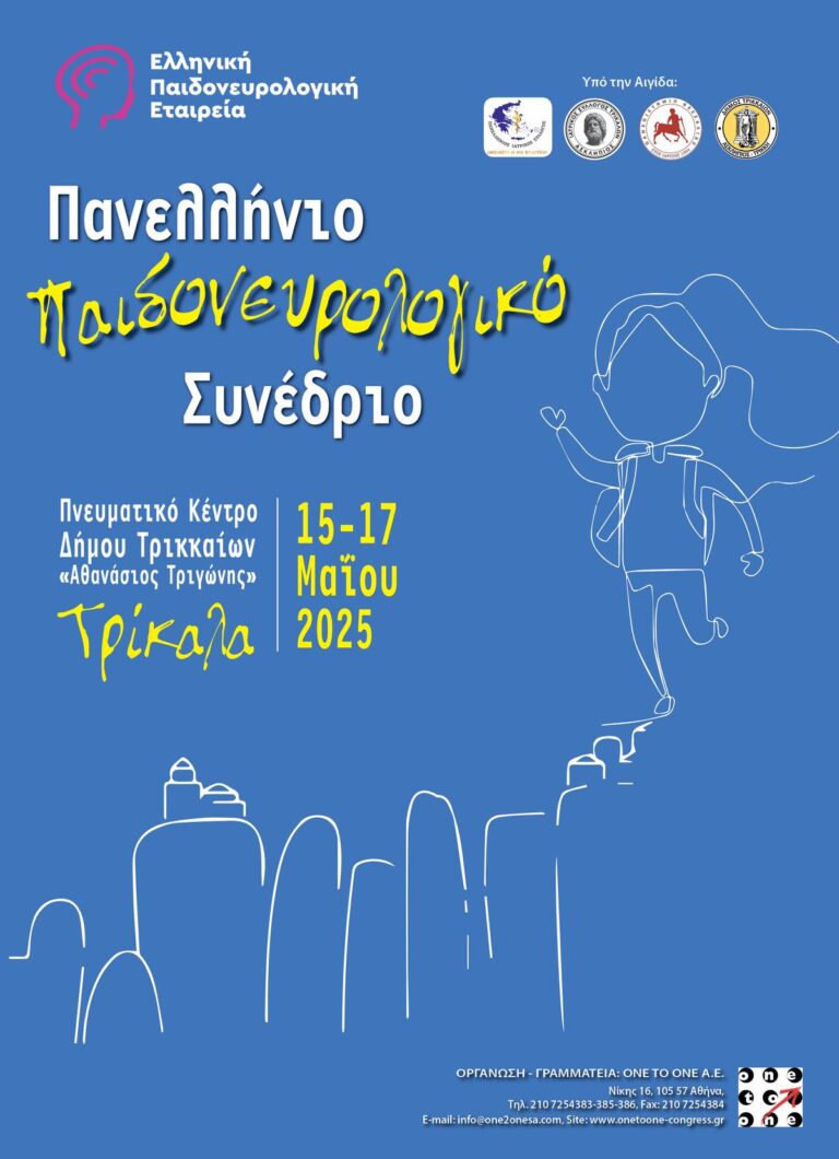 Στα Τρίκαλα το Πανελλήνιο Παιδονευρολογικό Συνέδριο 2025
