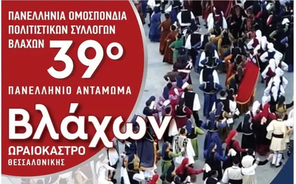 Στο Δήμο Ωραιοκάστρου το 39ο Πανελλήνιο Αντάμωμα Βλάχων – 22, 27 και 28 Ιουνίου το πρόγραμμα εκδηλώσεων