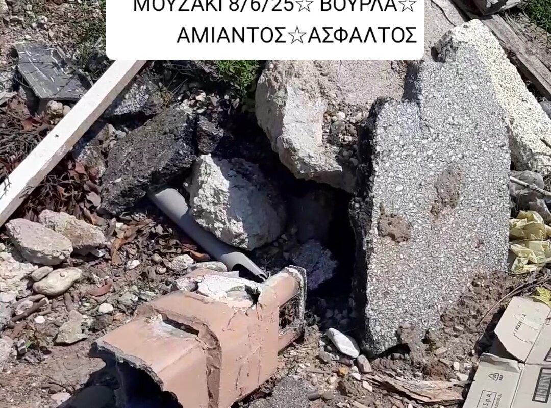 Καταγγελία για “αμίαντο-ωρολογιακή βόμβα” στο Μουζάκι: Οργή για τις αδρανείς Αρχές