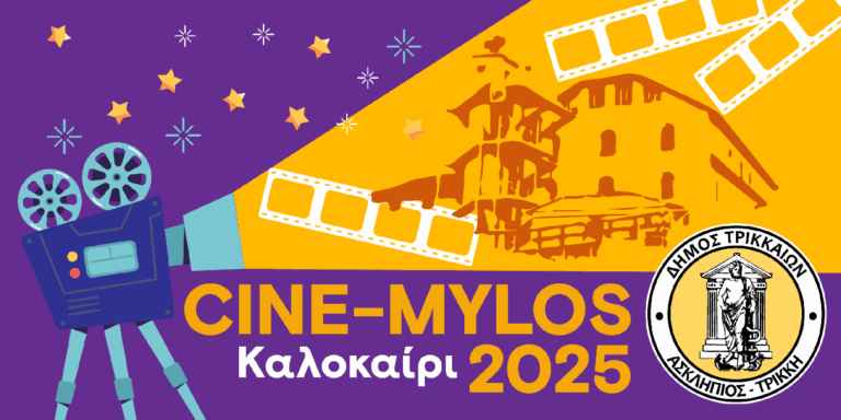 3ΚΑΛΟκαίρι 2025 στα Τρίκαλα: Πολιτιστικές εκδηλώσεις για κάθε ηλικία