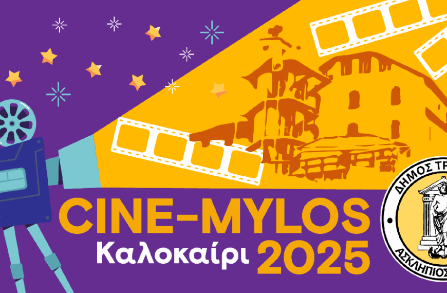 3ΚΑΛΟκαίρι 2025 στα Τρίκαλα: Πολιτιστικές εκδηλώσεις για κάθε ηλικία