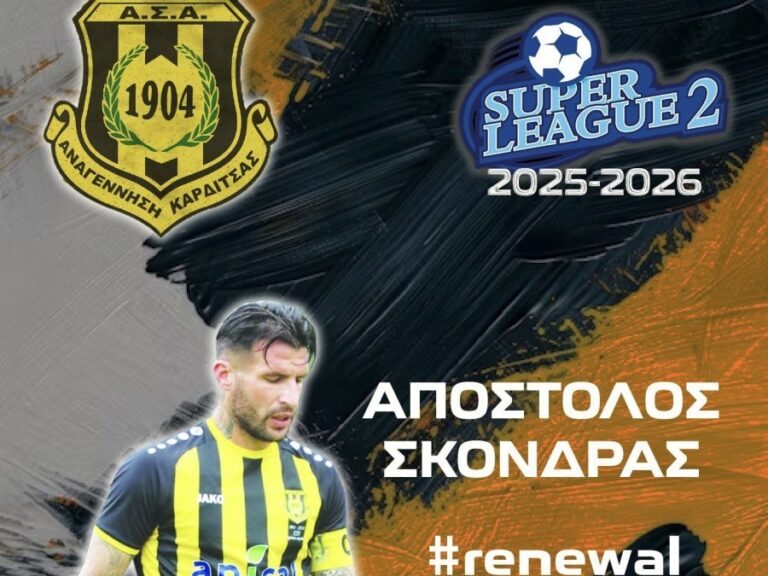 Συνεχίζει ο Αποστόλης Σκόνδρας στην Αναγέννηση Καρδίτσας
