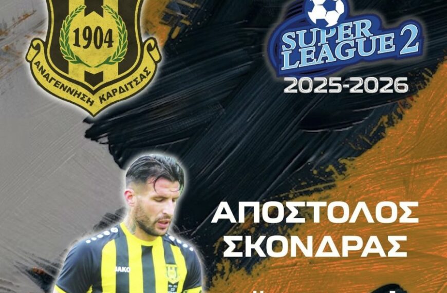Συνεχίζει ο Αποστόλης Σκόνδρας στην Αναγέννηση Καρδίτσας