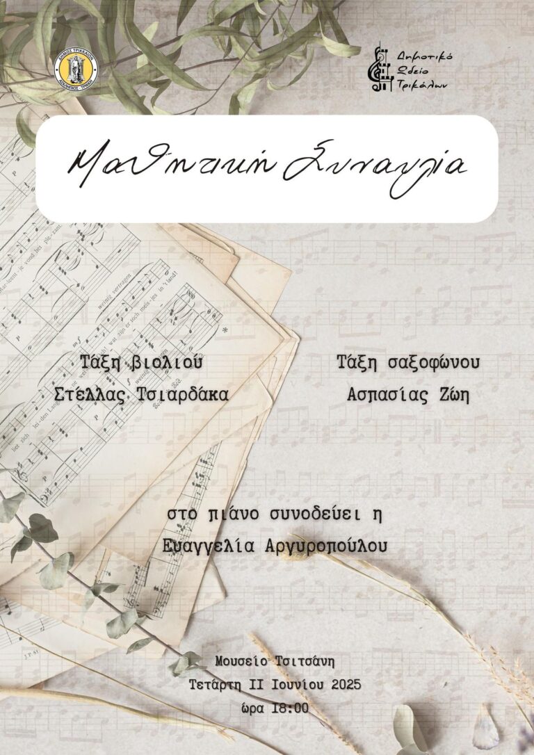 Μαθητικές συναυλίες του Δημοτικού Ωδείου Τρικάλων στο Μουσείο Τσιτσάνη
