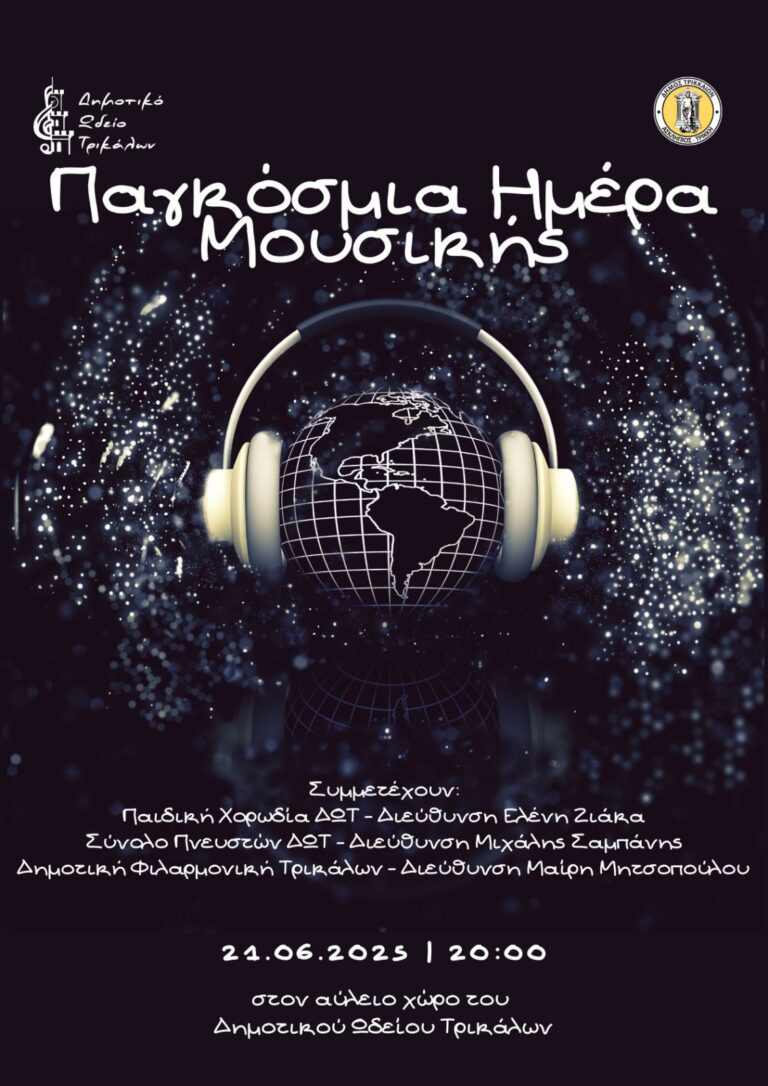 Μουσική εκδήλωση στο Δημοτικό Ωδείο Τρικάλων για την Ευρωπαϊκή Ημέρα Μουσικής – Χορωδία, πνευστά και ροκ