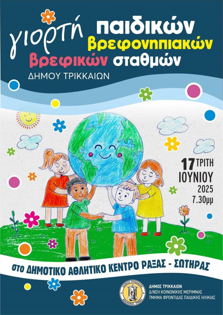 Τελετή λήξης για παιδικούς και βρεφονηπιακούς σταθμούς του Δήμου Τρικκαίων