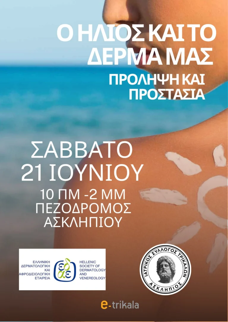 Δράση Δωρεάν Ελέγχου Δέρματος και Ενημέρωσης για τον Ήλιο στα Τρίκαλα – Ιατρικός Σύλλογος, Δερματολογική Εταιρεία και e-trikala ΑΕ