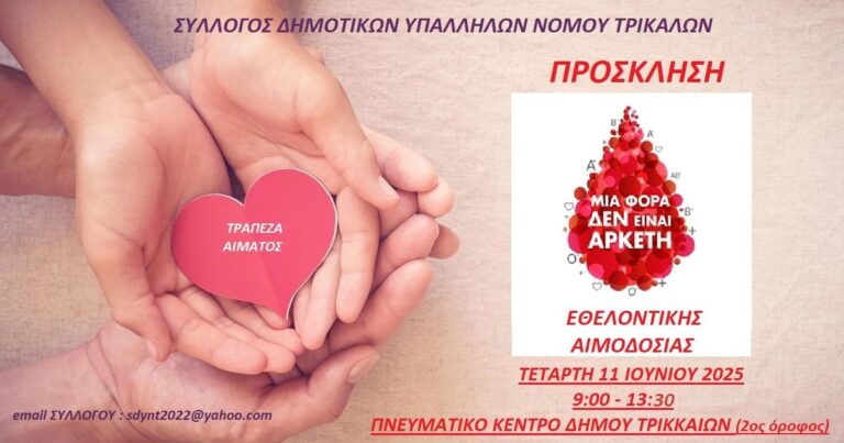 Εθελοντική αιμοδοσία από τον Σύλλογο Δημοτικών Υπαλλήλων Τρικάλων – Τετάρτη 11 Ιουνίου 2025