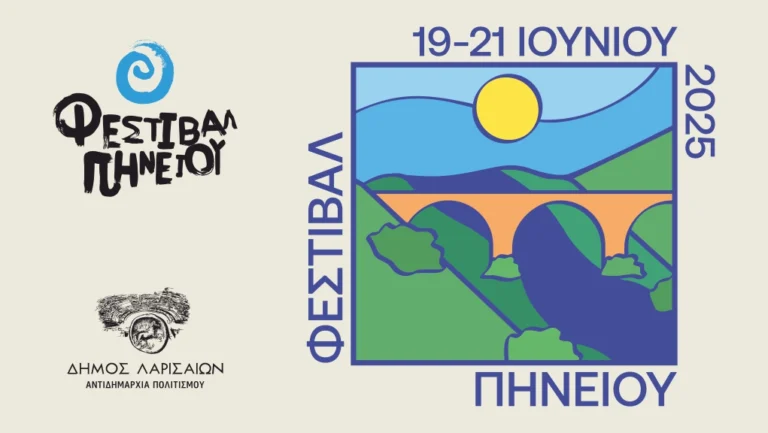 Φεστιβάλ Πηνειού 2025: Τρεις μέρες μουσικής, τέχνης και δράσης στην καρδιά της Λάρισας