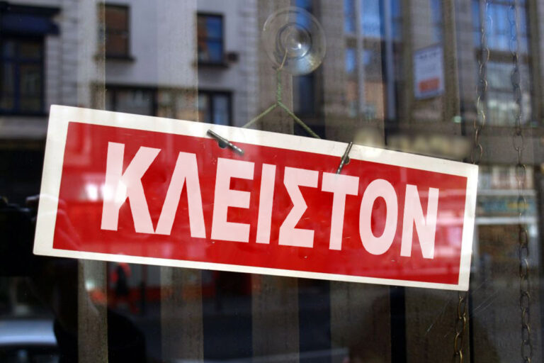 κλειστά καταστήματα
