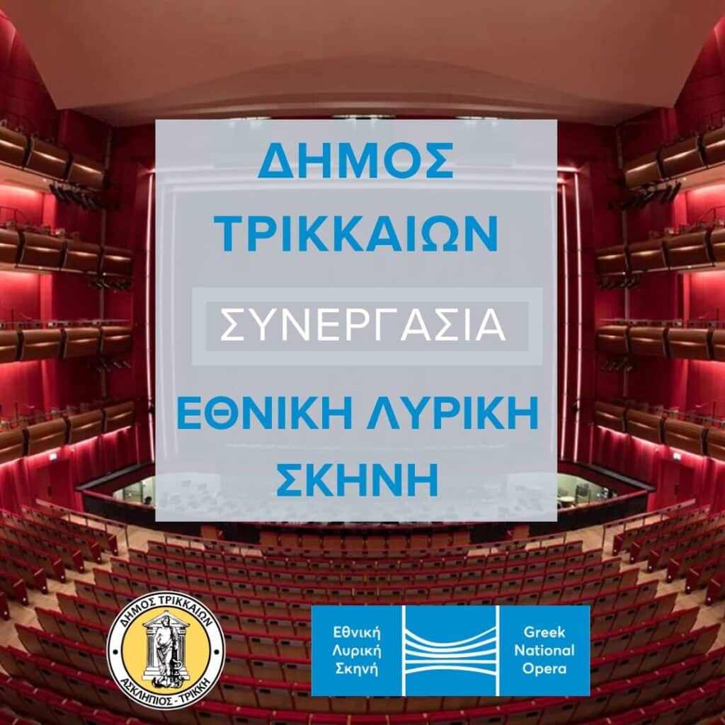 Η Λυρική Σκηνή ανοίγει φτερά στα Τρίκαλα