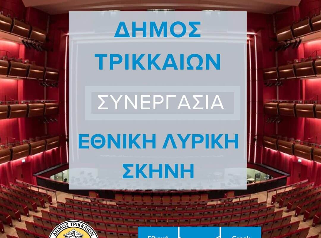 Η Λυρική Σκηνή ανοίγει φτερά στα Τρίκαλα
