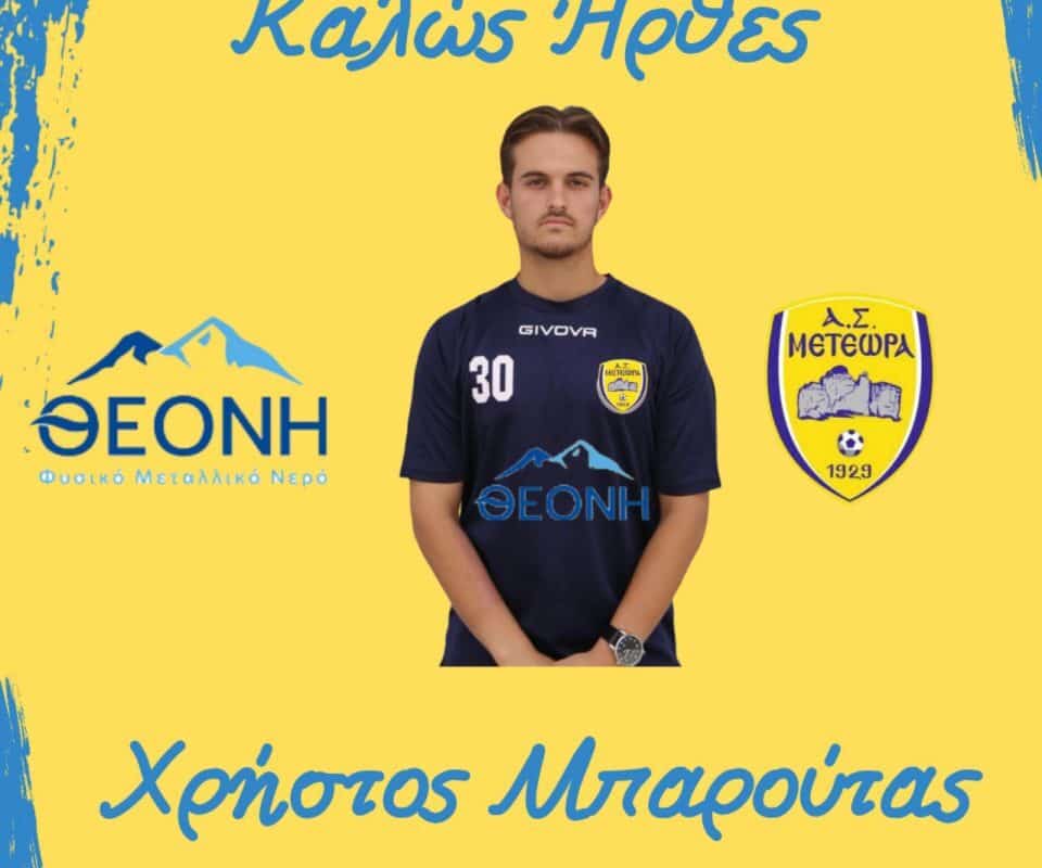Στα Μετέωρα ο τερματοφύλακας Μπαρούτας