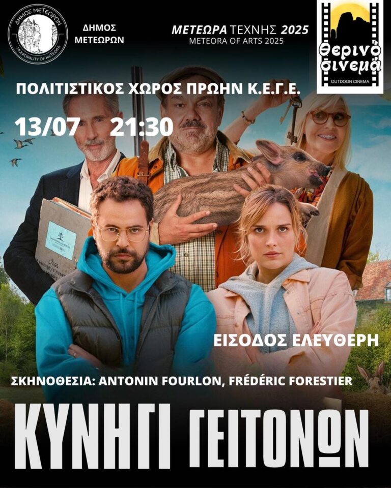 Καλαμπάκα: Βραδιά σινεμά με «Το Κυνήγι Γειτόνων»
