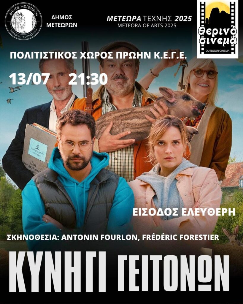 Καλαμπάκα: Βραδιά σινεμά με «Το Κυνήγι Γειτόνων»