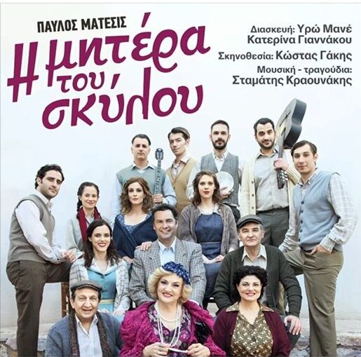 Η Υρώ Μανέ με τη «Μητέρα του Σκύλου» στα Τρίκαλα