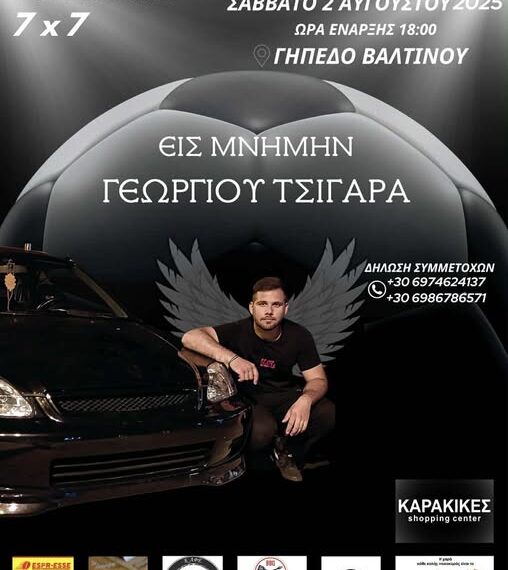 Τουρνουά στη μνήμη του Γιώργου Τσιγάρα