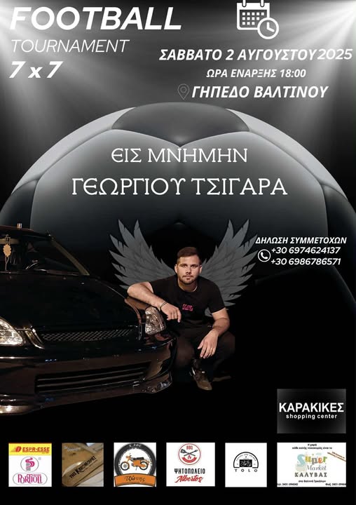 Τουρνουά στη μνήμη του Γιώργου Τσιγάρα