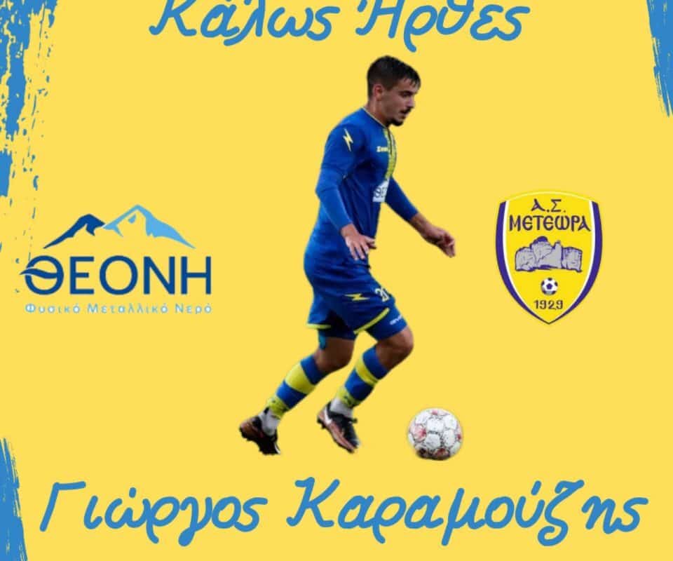 Επέστρεψε στα Μετέωρα ο Γιώργος Καραμούζης