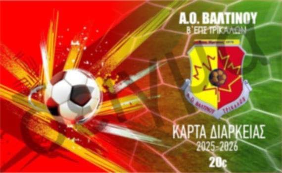 Κάρτες διαρκείας από το Βαλτινό