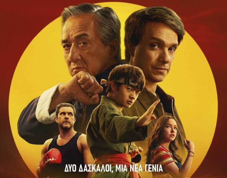 «Karate Kid Θρύλοι» στον Θερινό Δημοτικό Κινηματογράφο Τρικάλων – Πρόγραμμα και πληροφορίες