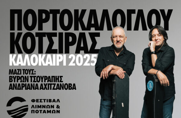 Πορτοκάλογλου & Κότσιρας live στο Φεστιβάλ Λιμνών και Ποταμών Ιτέας