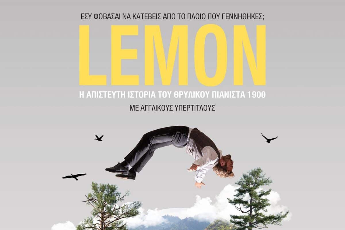 Lemon: η παράσταση-εμπειρία στη Λίμνη Στεφανιάδα