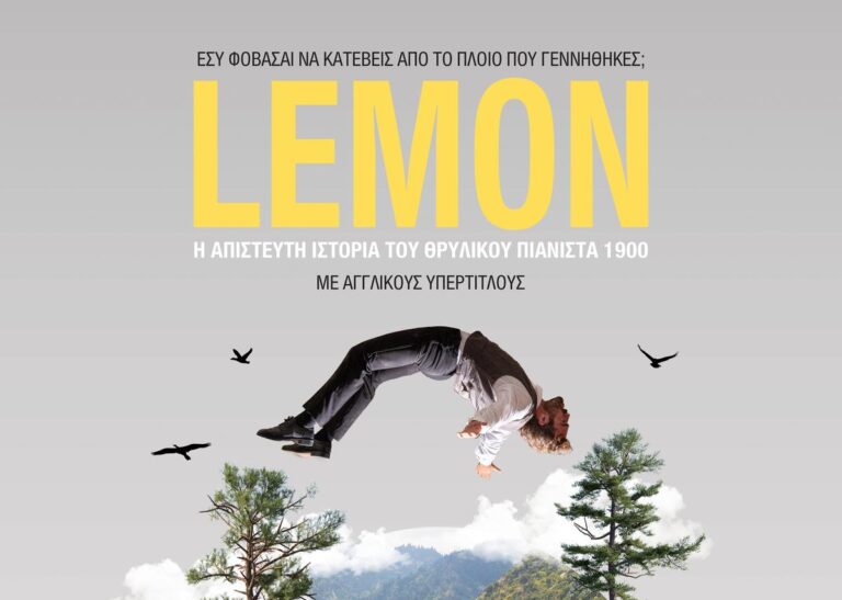 Lemon: η παράσταση-εμπειρία στη Λίμνη Στεφανιάδα