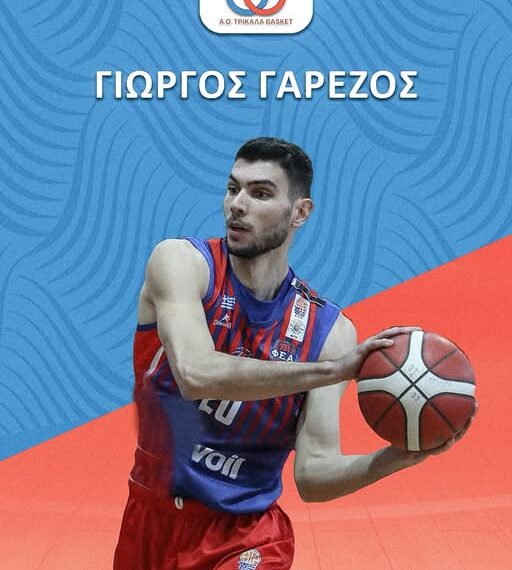Και επίσημα ο Γαρέζος στον ΑΟ Τρίκαλα