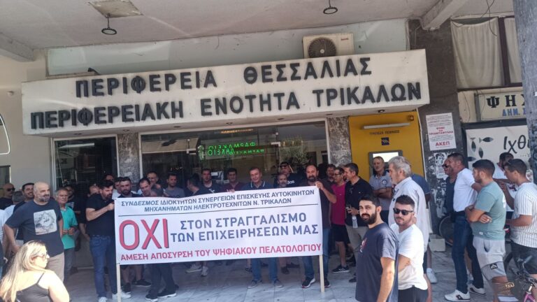 Συγκέντρωση ιδιοκτητών και εργαζομένων συνεργείων αυτοκινήτων Τρικάλων με πανό διαμαρτυρίας έξω από την Περιφερειακή Ενότητα Θεσσαλίας, ενάντια στο Ψηφιακό Πελατολόγιο.