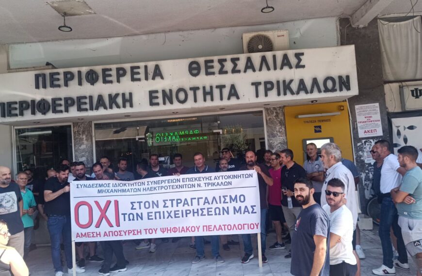 Συγκέντρωση ιδιοκτητών και εργαζομένων συνεργείων αυτοκινήτων Τρικάλων με πανό διαμαρτυρίας έξω από την Περιφερειακή Ενότητα Θεσσαλίας, ενάντια στο Ψηφιακό Πελατολόγιο.