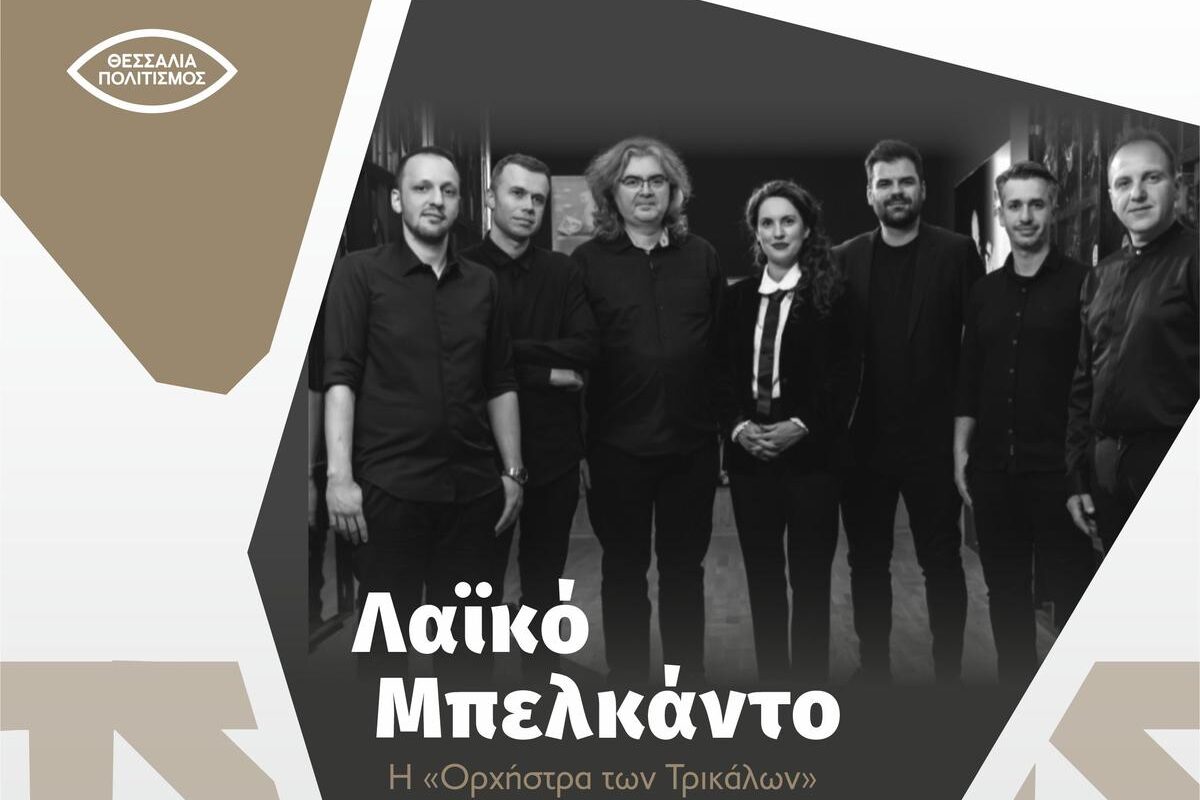 Τσιτσάνεια 2025: Λαϊκό Μπελκάντο με Κορίνα Λεγάκη στο Μουσείο Τσιτσάνη