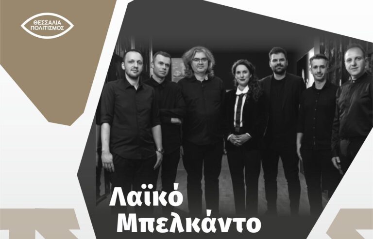 Τσιτσάνεια 2025: Λαϊκό Μπελκάντο με Κορίνα Λεγάκη στο Μουσείο Τσιτσάνη