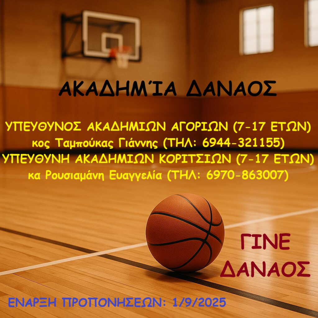 Αφίσα: Ακαδημία Δαναός: Ξεκίνησαν προπονήσεις και εγγραφές νέων αθλητών