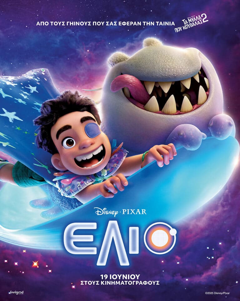 Προβολή παιδικής ταινίας «Ελιο» στον θερινό κινηματογράφο Τρικάλων