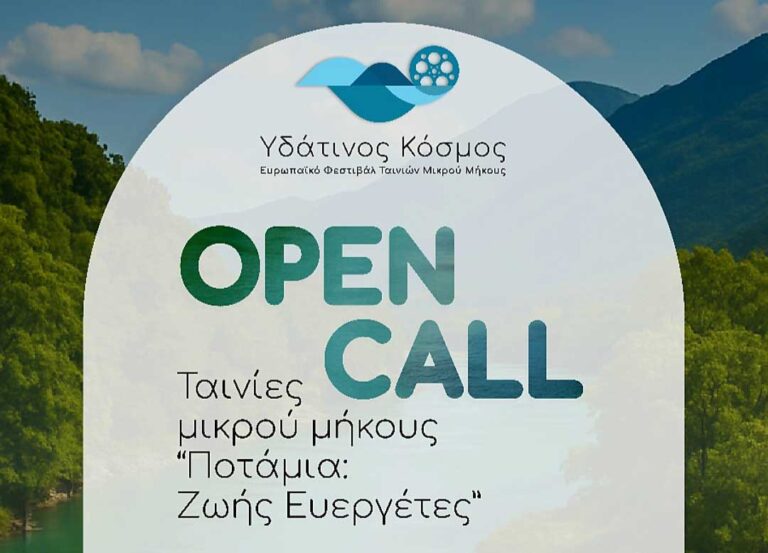 Ευρωπαϊκό Φεστιβάλ Κινηματογράφου Ταινιών Μικρού Μήκους στα Τρίκαλα με θέμα τα ποτάμια