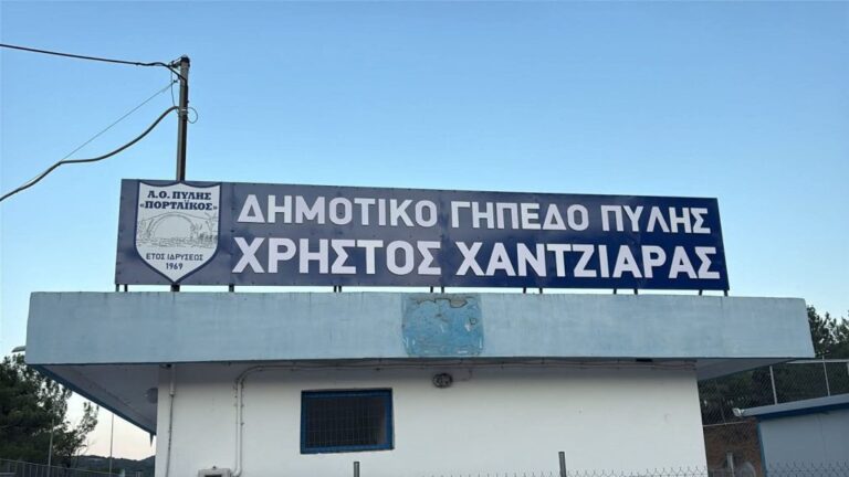 Δημοτικό Στάδιο Πύλης Χρήστος Χαντζιάρας