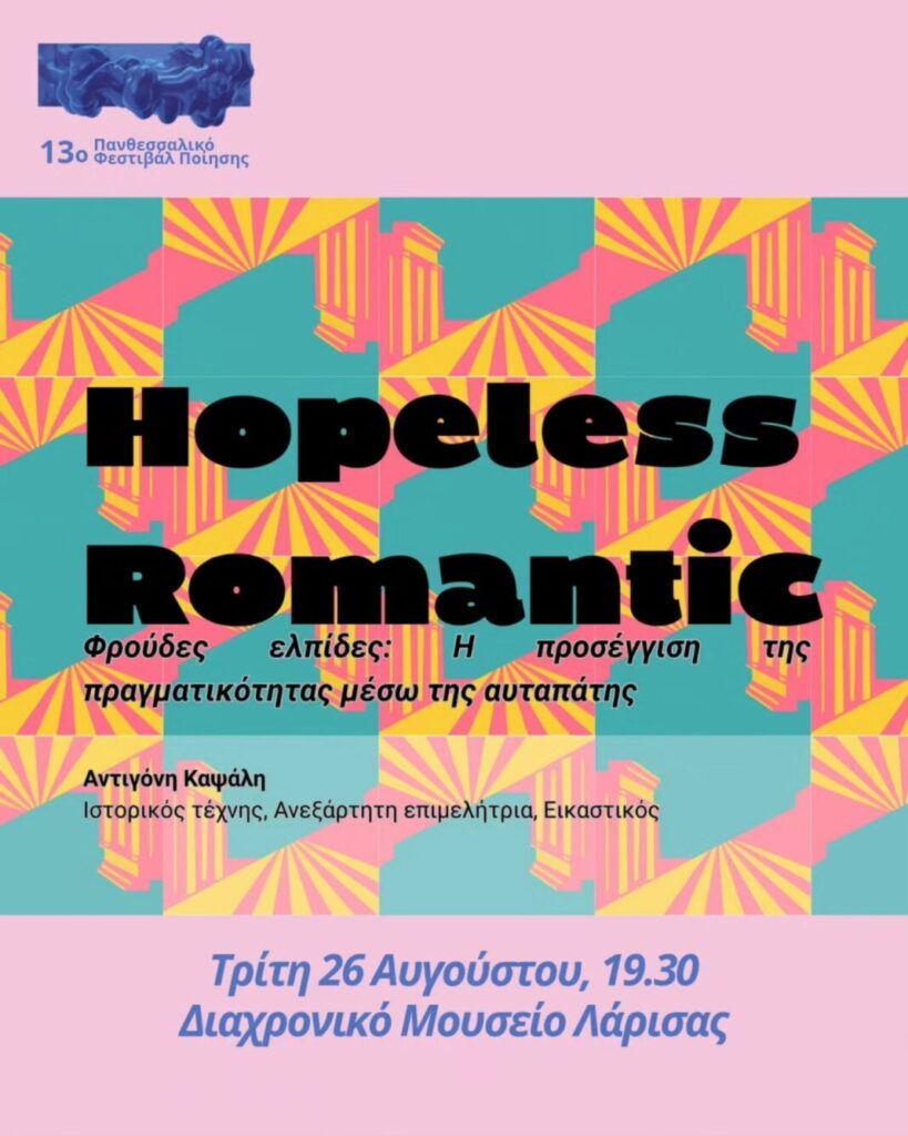 Αφίσα της έκθεσης Hopeless Romantic / Φρούδες ελπίδες στο Διαχρονικό Μουσείο Λάρισας